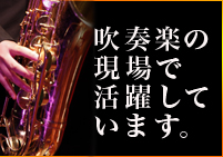 吹奏楽で活躍中