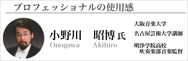 吹奏楽で著名な指揮者の小野川昭宏