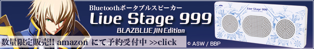 ブレイブルージンも出るスピーカー