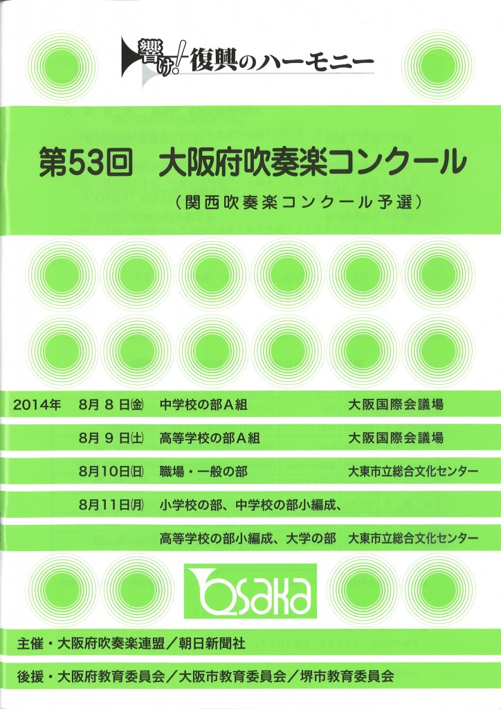 大阪府吹奏楽コンクール(関西吹奏楽コンクール予選）