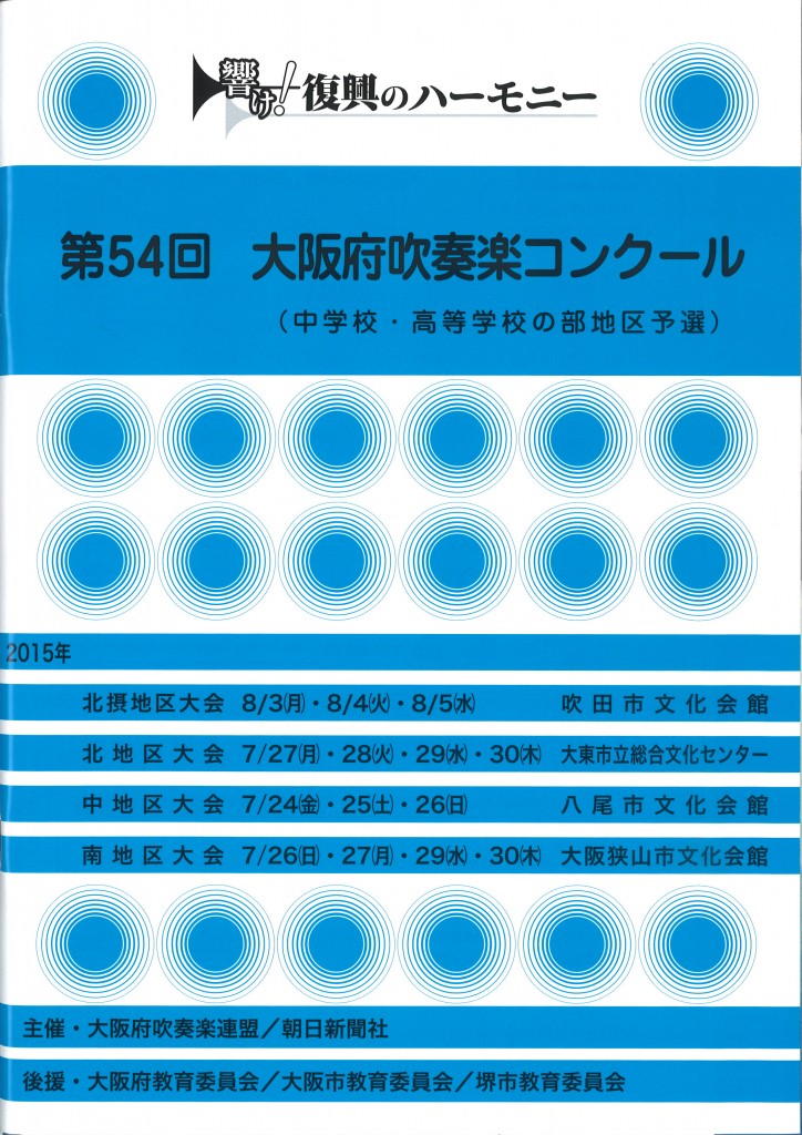 第54回大阪府吹奏楽コンクール